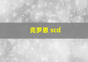 克罗恩 scd